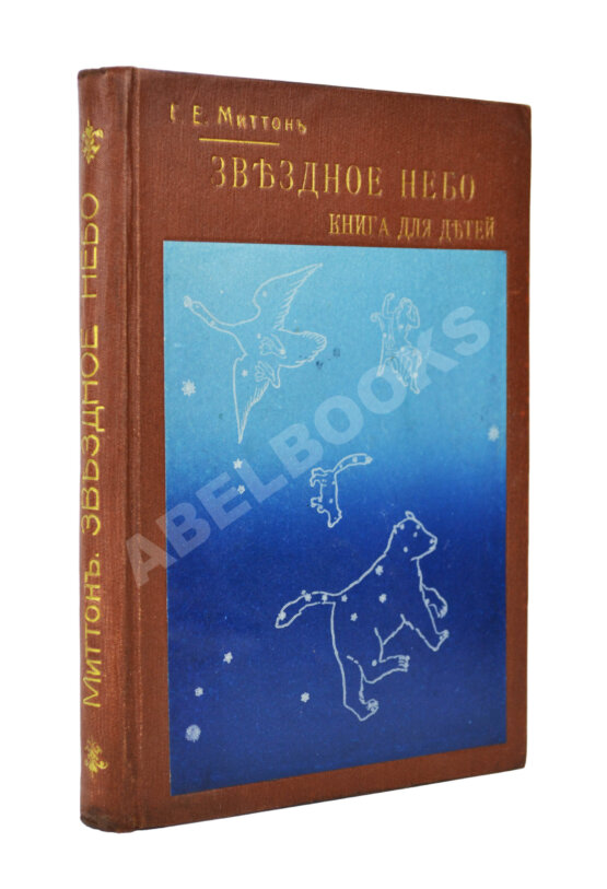 Антикварная книга Миттон, Г. Звёздное небо Антикварная книга Миттон, Г. Звёздное небо