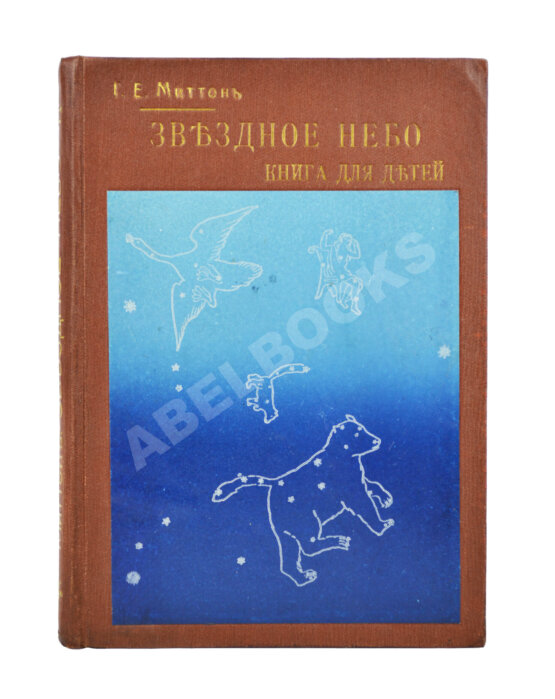 Антикварная книга Миттон, Г. Звёздное небо Антикварная книга Миттон, Г. Звёздное небо