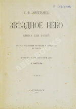 Миттон, Г. Звёздное небо