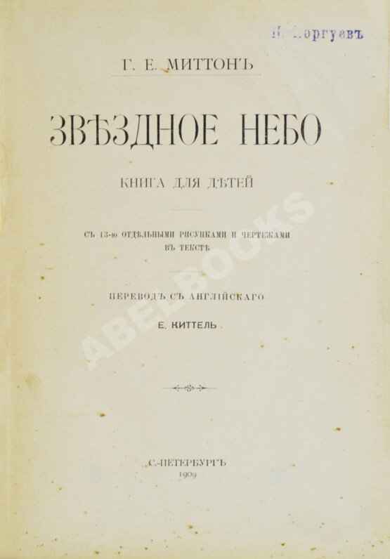 Антикварная книга Миттон, Г. Звёздное небо Антикварная книга Миттон, Г. Звёздное небо