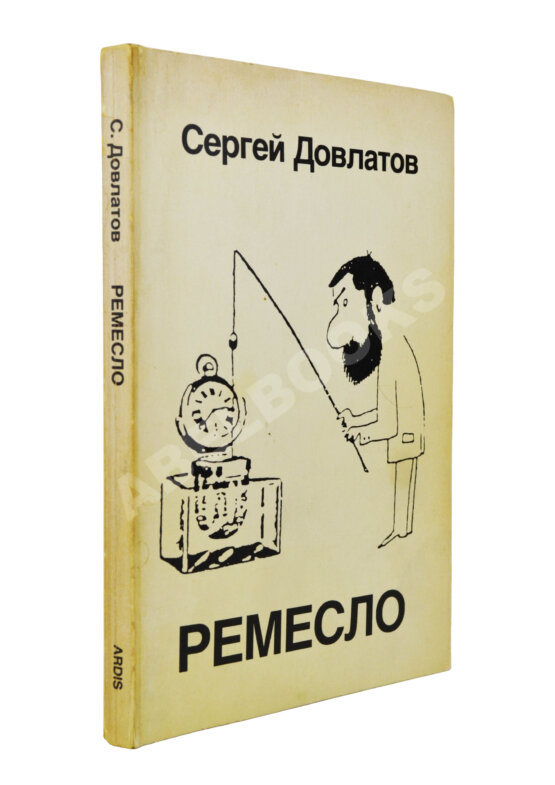 Антикварная книга Довлатов, С.Д. [автограф] Ремесло. Первое издание