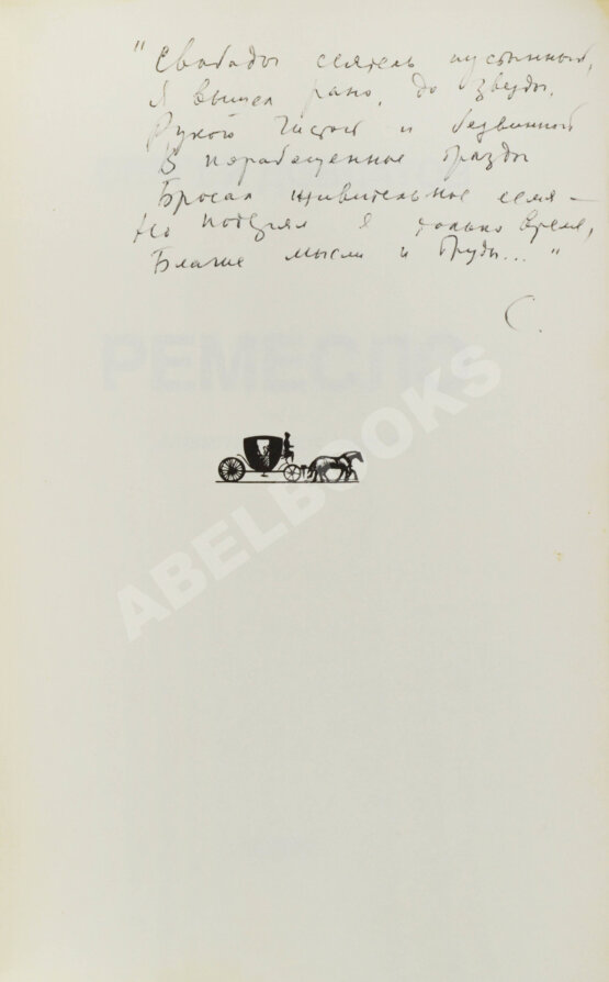 Антикварная книга Довлатов, С.Д. [автограф] Ремесло. Первое издание