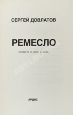 Довлатов, С.Д. [автограф] Ремесло. Первое издание