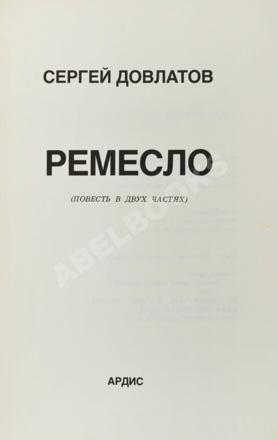 Антикварная книга Довлатов, С.Д. [автограф] Ремесло. Первое издание