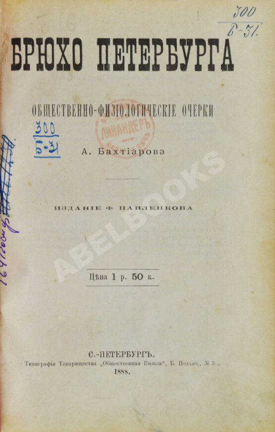 Антикварная книга Бахтиаров, А.А. Брюхо Петербурга