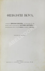 Брилья-Саварен, Ж.А. Физиология вкуса