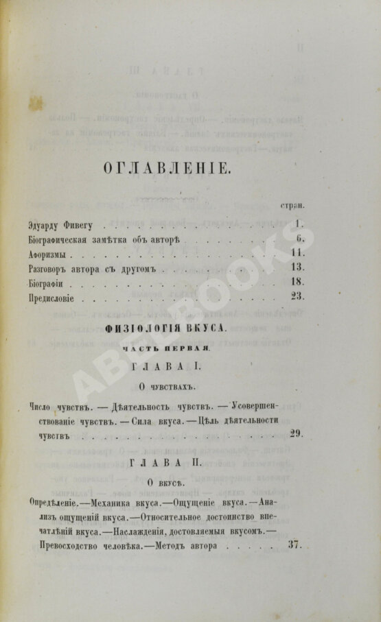 Антикварная книга Брилья-Саварен, Ж.А. Физиология вкуса