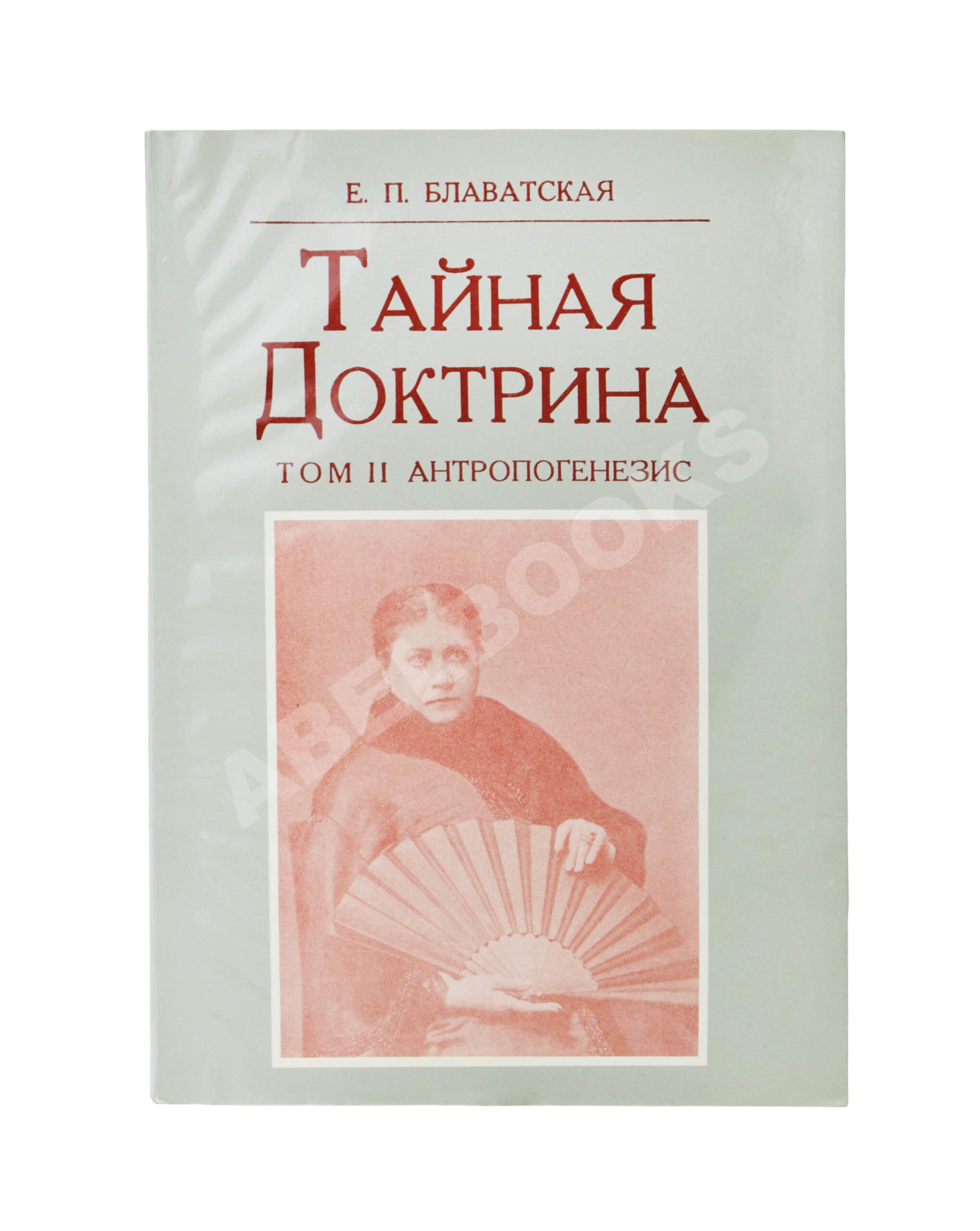 Блаватская, Е.П. Тайная доктрина | Купить с доставкой по Москве и всей  России по выгодным ценам.