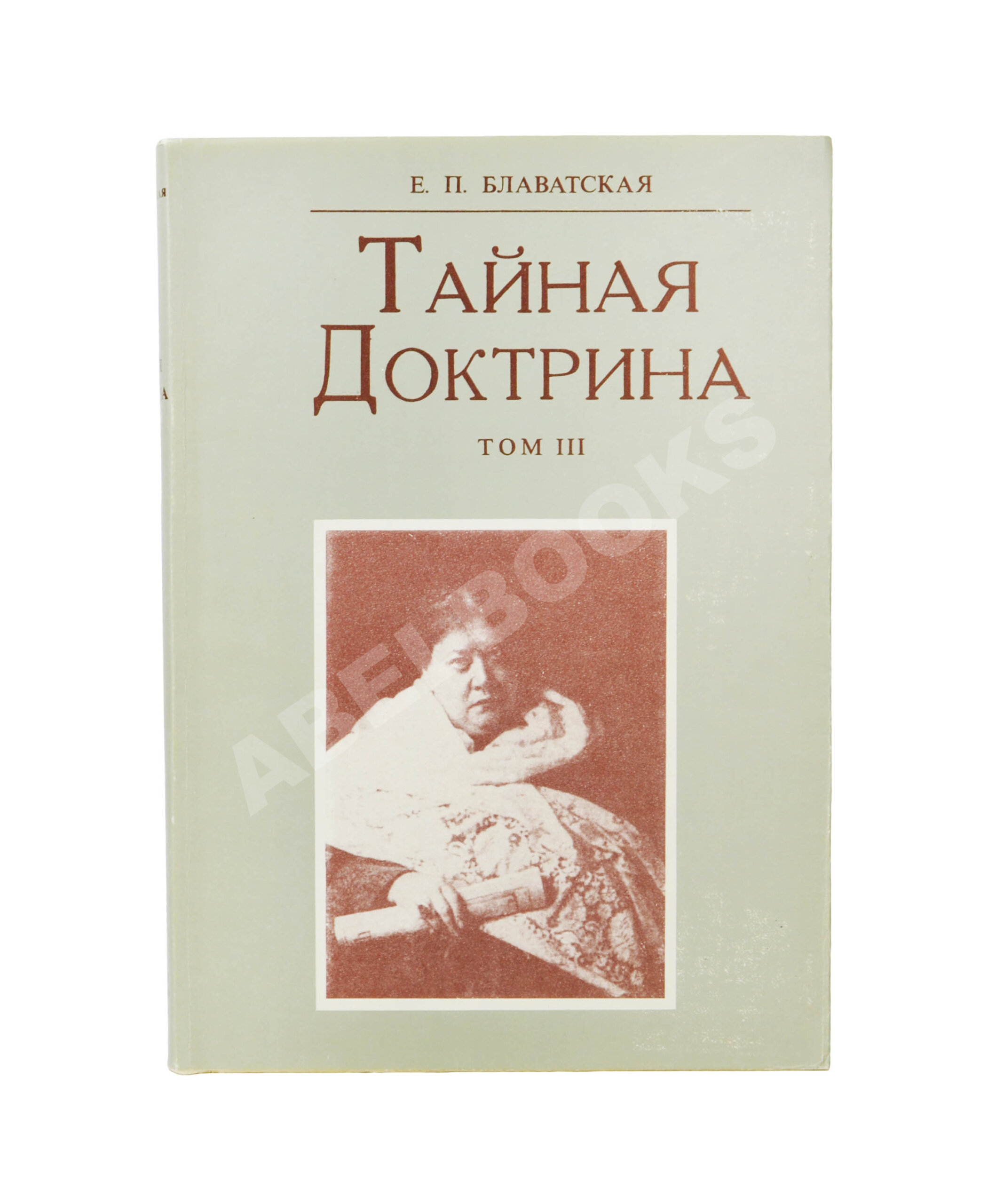 Блаватская, Е.П. Тайная доктрина | Купить с доставкой по Москве и всей  России по выгодным ценам.