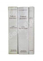 Блаватская, Е.П. Тайная доктрина