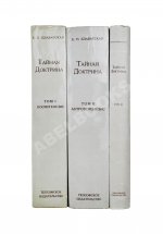 Блаватская, Е.П. Тайная доктрина