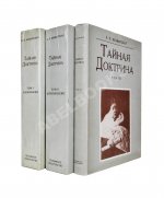 Блаватская, Е.П. Тайная доктрина