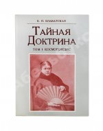 Блаватская, Е.П. Тайная доктрина