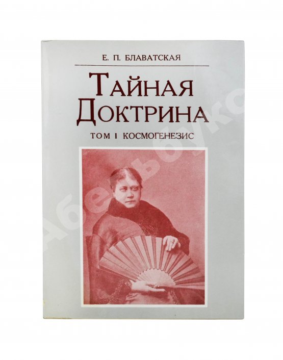 Первое/Прижизненное издание Блаватская, Е.П. Тайная доктрина
