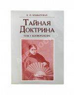 Блаватская, Е.П. Тайная доктрина