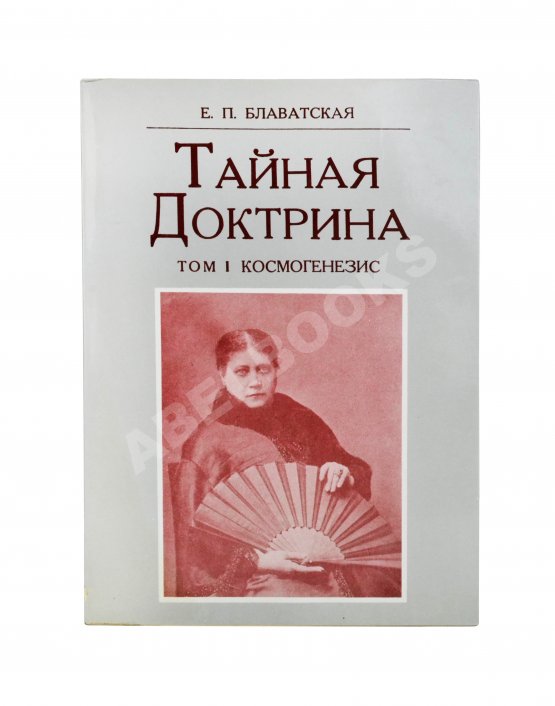 Первое/Прижизненное издание Блаватская, Е.П. Тайная доктрина