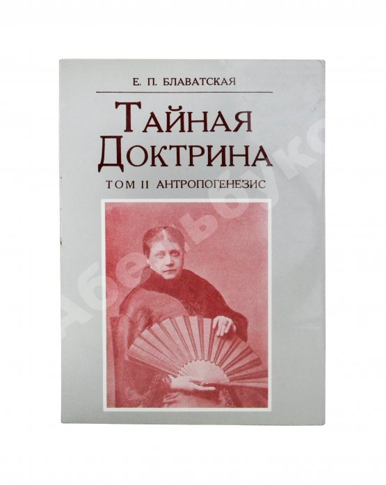Первое/Прижизненное издание Блаватская, Е.П. Тайная доктрина