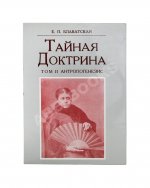 Блаватская, Е.П. Тайная доктрина