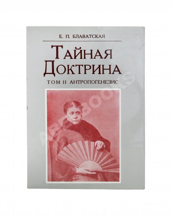 Первое/Прижизненное издание Блаватская, Е.П. Тайная доктрина