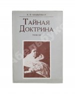 Блаватская, Е.П. Тайная доктрина