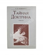 Блаватская, Е.П. Тайная доктрина
