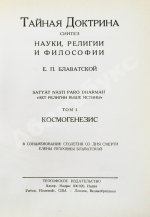 Блаватская, Е.П. Тайная доктрина