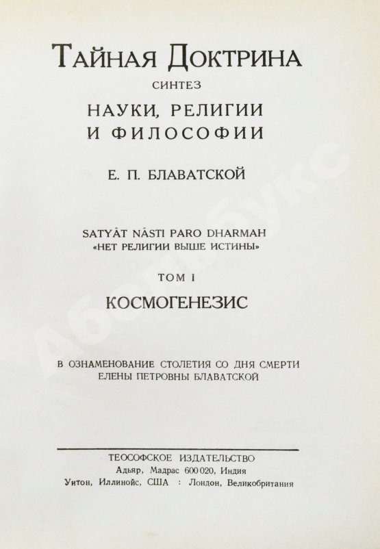 Первое/Прижизненное издание Блаватская, Е.П. Тайная доктрина