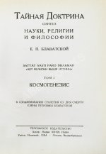 Блаватская, Е.П. Тайная доктрина
