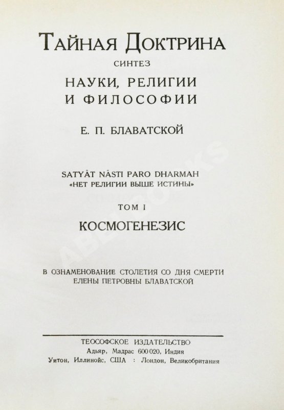 Первое/Прижизненное издание Блаватская, Е.П. Тайная доктрина