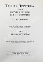 Блаватская, Е.П. Тайная доктрина