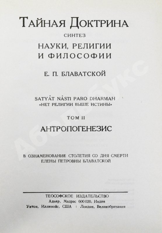 Первое/Прижизненное издание Блаватская, Е.П. Тайная доктрина