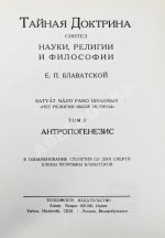 Блаватская, Е.П. Тайная доктрина