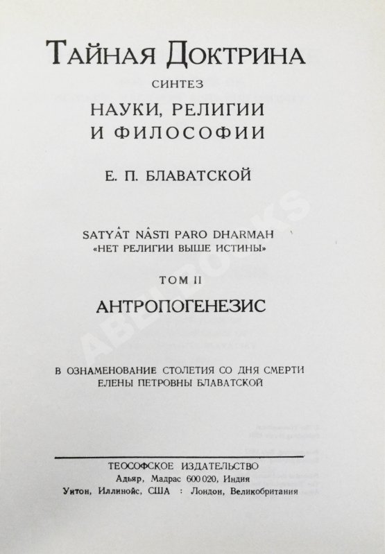 Первое/Прижизненное издание Блаватская, Е.П. Тайная доктрина