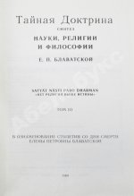 Блаватская, Е.П. Тайная доктрина