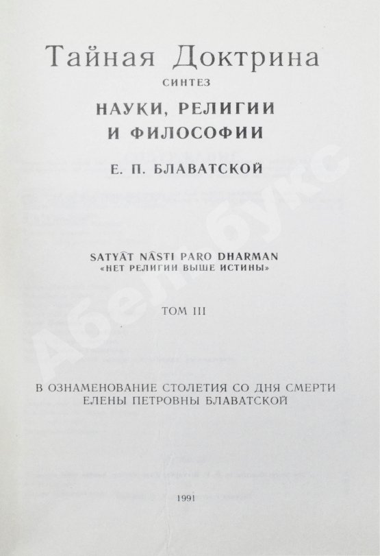 Первое/Прижизненное издание Блаватская, Е.П. Тайная доктрина
