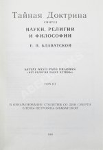 Блаватская, Е.П. Тайная доктрина