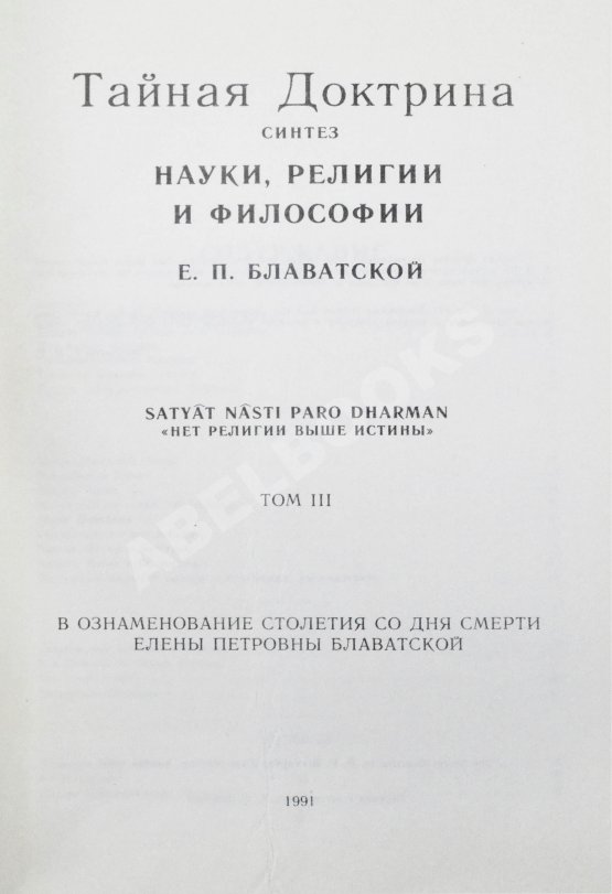 Первое/Прижизненное издание Блаватская, Е.П. Тайная доктрина