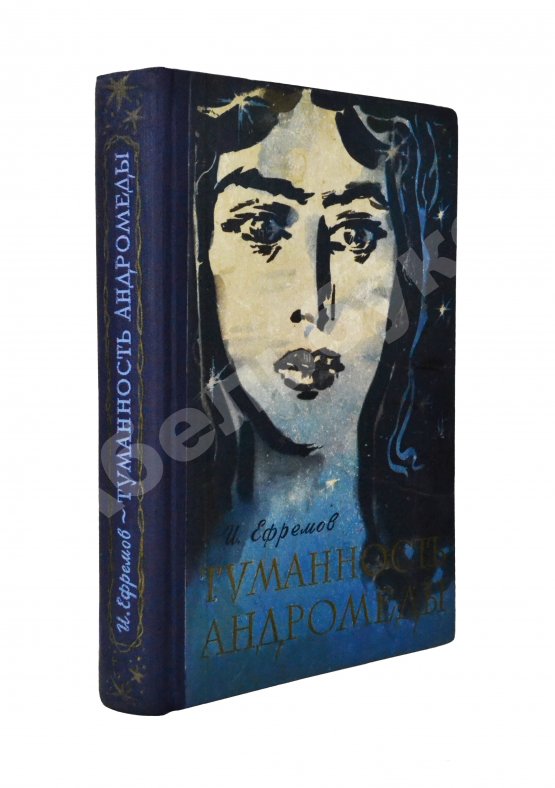 Антикварная книга Ефремов, И.А. [автограф] Туманность Андромеды