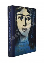 Ефремов, И.А. [автограф] Туманность Андромеды