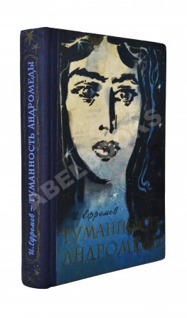 Ефремов, И.А. [автограф] Туманность Андромеды