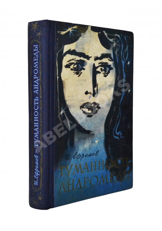 Антикварная книга Ефремов, И.А. [автограф] Туманность Андромеды