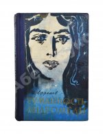 Ефремов, И.А. [автограф] Туманность Андромеды