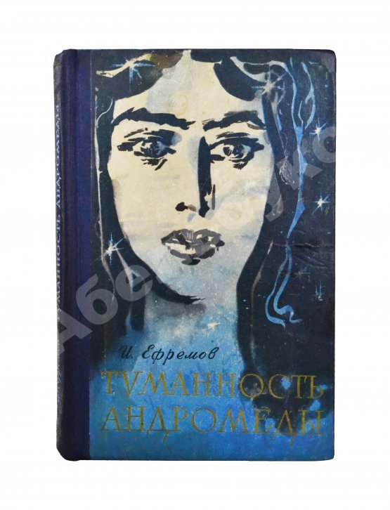 Антикварная книга Ефремов, И.А. [автограф] Туманность Андромеды