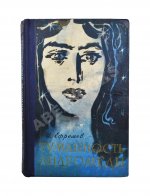 Ефремов, И.А. [автограф] Туманность Андромеды