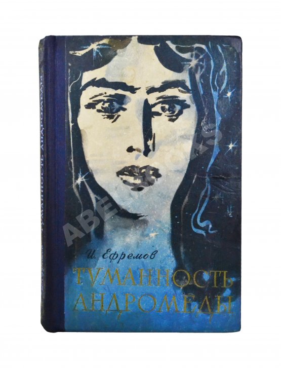 Антикварная книга Ефремов, И.А. [автограф] Туманность Андромеды