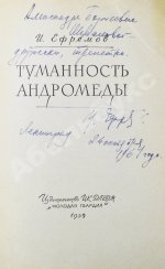 Ефремов, И.А. [автограф] Туманность Андромеды