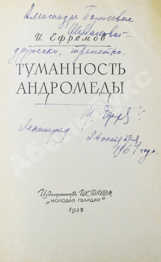 Антикварная книга Ефремов, И.А. [автограф] Туманность Андромеды