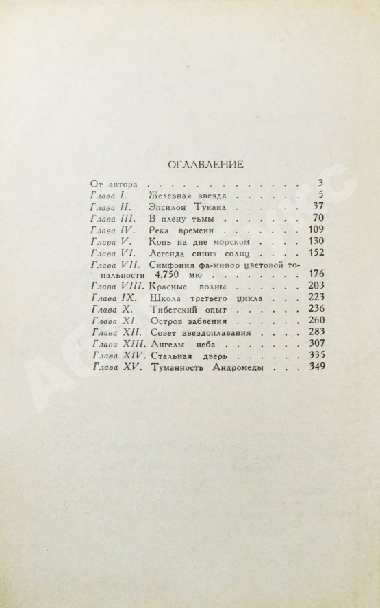 Антикварная книга Ефремов, И.А. [автограф] Туманность Андромеды