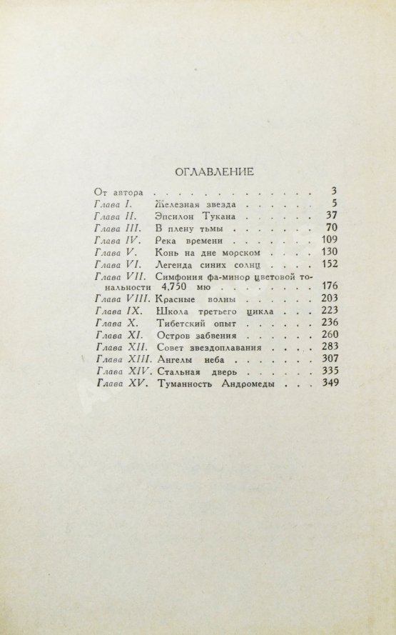 Антикварная книга Ефремов, И.А. [автограф] Туманность Андромеды