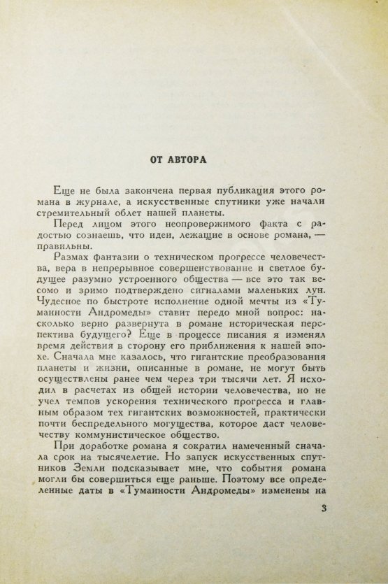 Антикварная книга Ефремов, И.А. [автограф] Туманность Андромеды